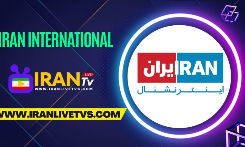 Iran International Live - (پخش زنده ایران اینترنشنال)