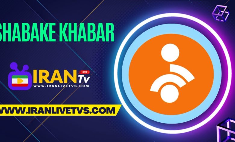 Shabake Khabar live - (پخش زنده شبکه خبر)